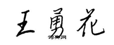 王正良王勇花行书个性签名怎么写
