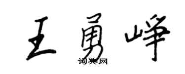 王正良王勇峥行书个性签名怎么写