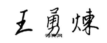 王正良王勇炼行书个性签名怎么写