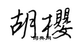 王正良胡樱行书个性签名怎么写