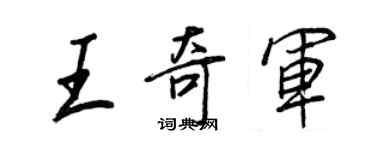 王正良王奇军行书个性签名怎么写