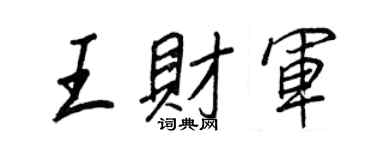 王正良王财军行书个性签名怎么写