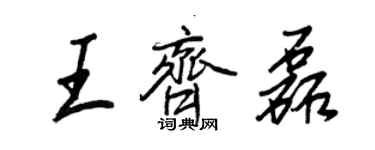 王正良王齐磊行书个性签名怎么写