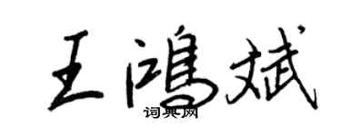 王正良王鸿斌行书个性签名怎么写