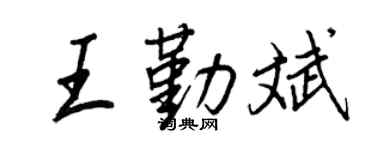 王正良王勤斌行书个性签名怎么写