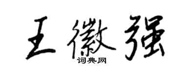 王正良王徽强行书个性签名怎么写