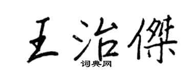 王正良王治杰行书个性签名怎么写