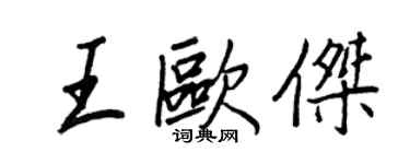 王正良王欧杰行书个性签名怎么写