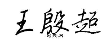 王正良王殷超行书个性签名怎么写