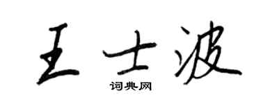 王正良王士波行书个性签名怎么写