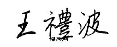 王正良王礼波行书个性签名怎么写