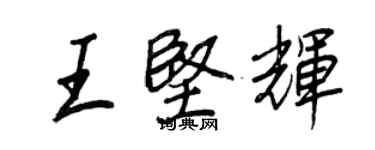 王正良王坚辉行书个性签名怎么写
