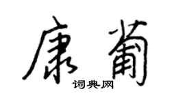 王正良康葡行书个性签名怎么写