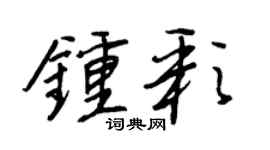 王正良钟彩行书个性签名怎么写