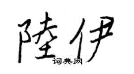 王正良陆伊行书个性签名怎么写