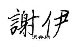 王正良谢伊行书个性签名怎么写