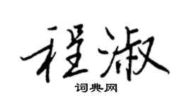 王正良程淑行书个性签名怎么写