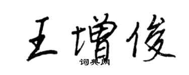 王正良王增俊行书个性签名怎么写