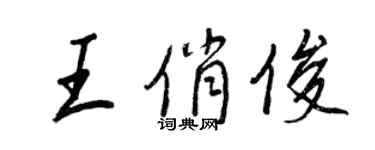 王正良王俏俊行书个性签名怎么写