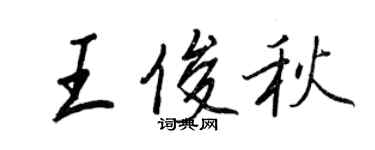 王正良王俊秋行书个性签名怎么写