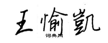 王正良王愉凯行书个性签名怎么写