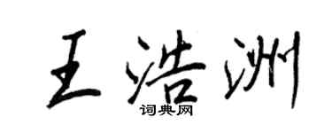 王正良王浩洲行书个性签名怎么写