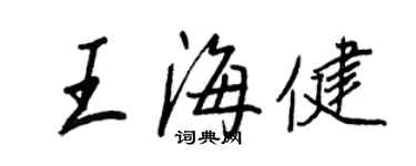 王正良王海健行书个性签名怎么写