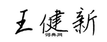 王正良王健新行书个性签名怎么写