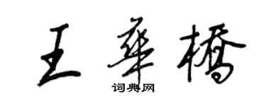 王正良王华桥行书个性签名怎么写