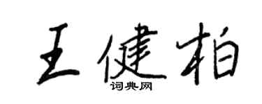 王正良王健柏行书个性签名怎么写