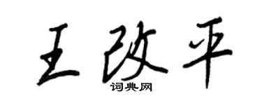 王正良王改平行书个性签名怎么写