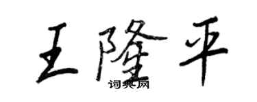 王正良王隆平行书个性签名怎么写