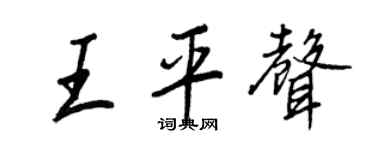 王正良王平声行书个性签名怎么写