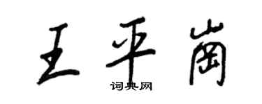 王正良王平岗行书个性签名怎么写
