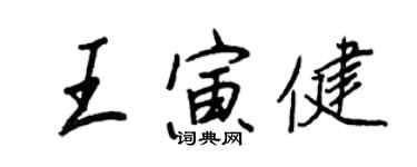 王正良王寅健行书个性签名怎么写