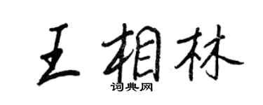 王正良王相林行书个性签名怎么写