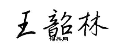 王正良王韶林行书个性签名怎么写