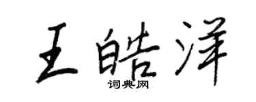 王正良王皓洋行书个性签名怎么写