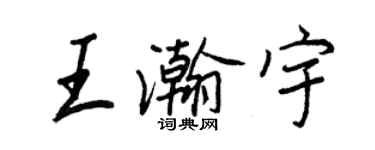 王正良王瀚宇行书个性签名怎么写