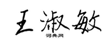 王正良王淑敏行书个性签名怎么写