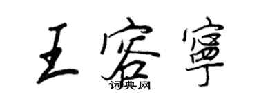 王正良王容宁行书个性签名怎么写