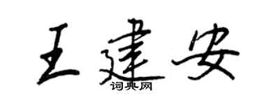 王正良王建安行书个性签名怎么写