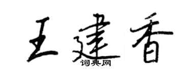 王正良王建香行书个性签名怎么写