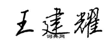 王正良王建耀行书个性签名怎么写