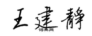 王正良王建静行书个性签名怎么写