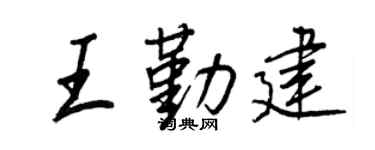 王正良王勤建行书个性签名怎么写