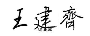 王正良王建齐行书个性签名怎么写