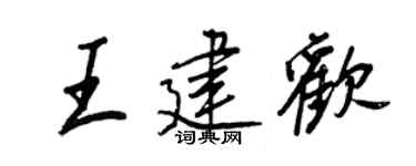 王正良王建欢行书个性签名怎么写