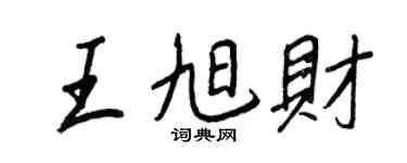 王正良王旭财行书个性签名怎么写