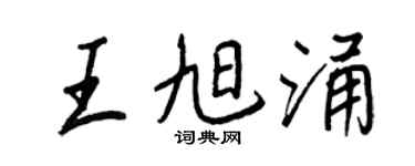 王正良王旭涌行书个性签名怎么写